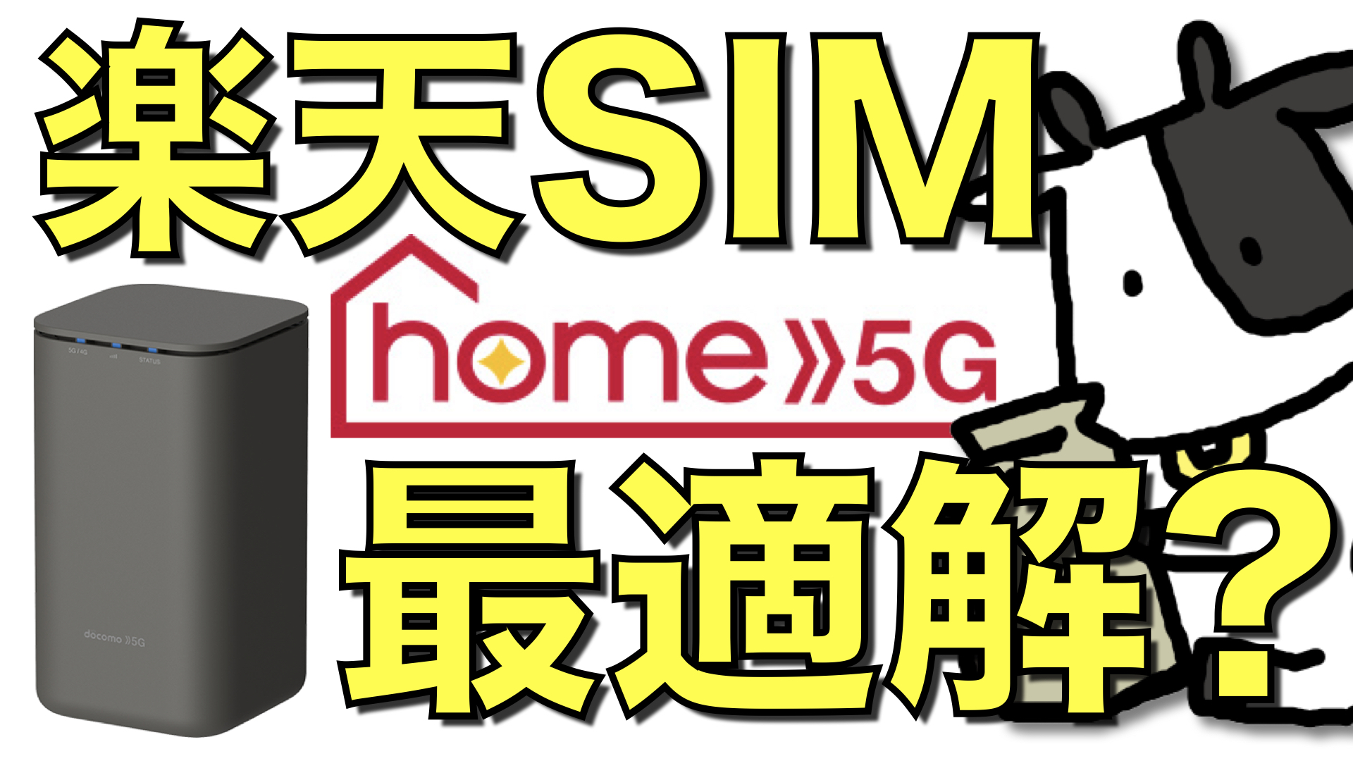 楽天モバイル設定済 ドコモ ホーム 5G HR01 ホームルーター Wi-FI 